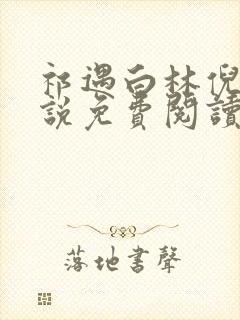 祁遇白林倪思小说免费阅读最新章节封面