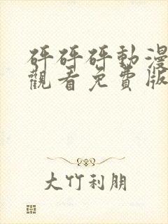 砰砰砰动漫在线观看免费版最新