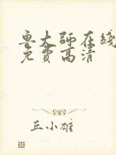 鲁大师在线播放免费高清