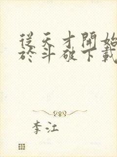 从天才开始无敌于斗破下载全本txt