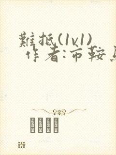 难抵(1v1) 作者:市鞍马