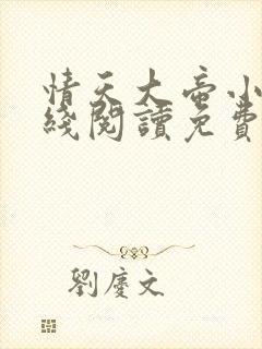 情天大帝小说在线阅读免费阅读无弹窗笔趣阁