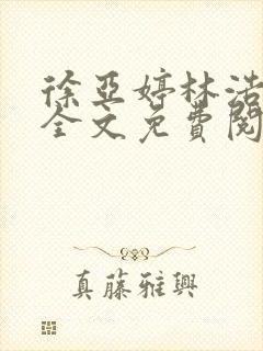 徐亚婷林浩小说全文免费阅读最新章封面