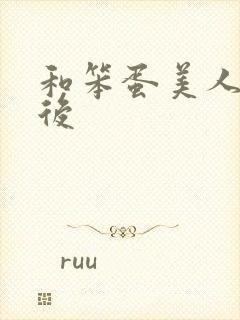 和笨蛋美人联姻后封面