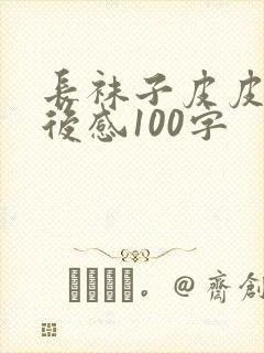 长袜子皮皮的读后感100字