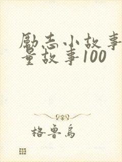 励志小故事正能量故事100
