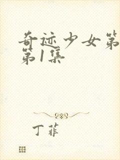 奇迹少女第5季第1集封面