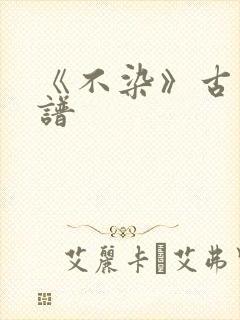 《不染》古筝简谱