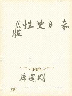 《性史》未删减版