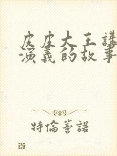 皮皮大王讲三国演义的故事封面