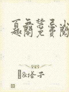 百无禁忌小说笔趣阁免费阅读