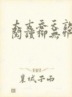 太古吞天诀免费阅读柳无邪徐凌雪