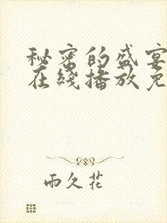 秘密的盛宴动漫在线播放免费观看