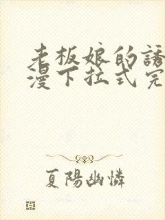 老板娘的诱惑韩漫下拉式完整