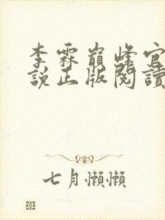 李霖巅峰官场小说正版阅读封面