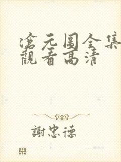 沧元图全集免费观看高清封面