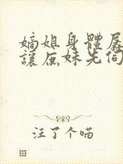 嫡姐身体孱弱,让庶妹先伺候将军小说