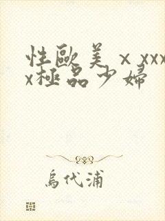 性欧美ⅹxxxx极品少妇