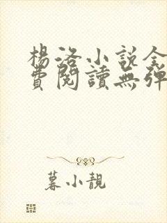 杨洛小说全文免费阅读无弹窗最新章节