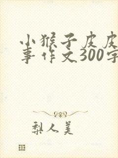 小猴子皮皮的故事作文300字封面