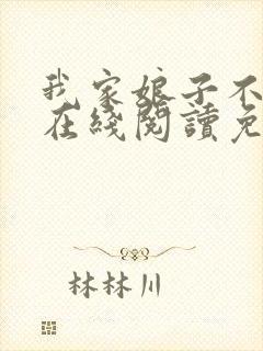 我家娘子不对劲在线阅读免费