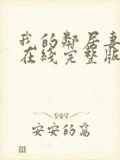 我的邻居妻子3在线完整版