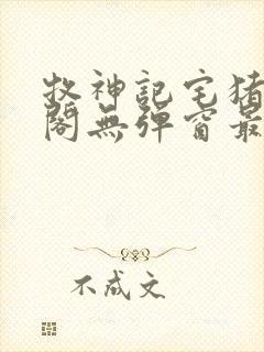 牧神记宅猪笔趣阁无弹窗最新章节列