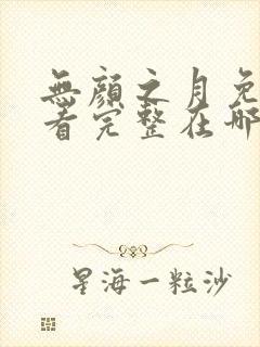 无颜之月免费观看完整在哪第一季