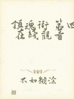 镇魂街 第四季 在线观看