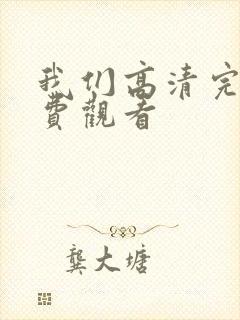 我们高清完整免费观看封面