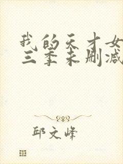 我的天才女友第三季未删减封面