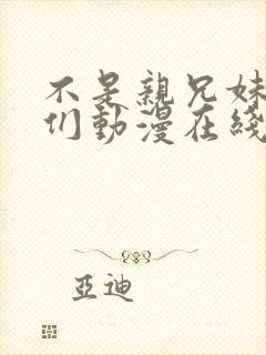 不是亲兄妹的我们动漫在线观看封面