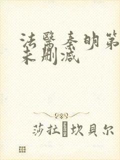 法医秦明第一季未删减