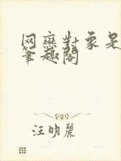 网恋对象是我哥笔趣阁