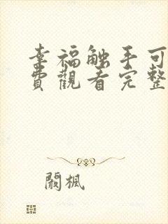 幸福触手可及免费观看完整版在线全集