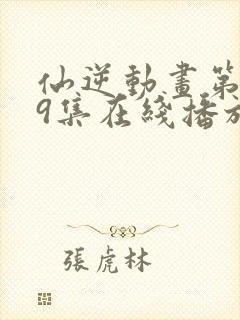 仙逆动画第119集在线播放