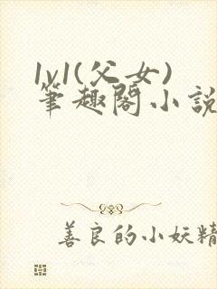 1v1(父女)笔趣阁小说