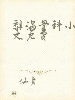 梨涡骨科小说全文免费