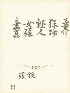 弃女轻狂毒妃狠嚣张人物介绍