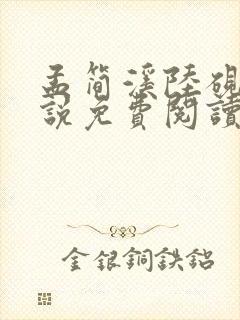 孟简溪陆砚修小说免费阅读最新章节