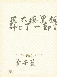 因不擦黑板被老师c了一节课封面