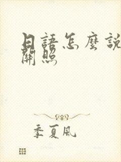 日语怎么说请多关照