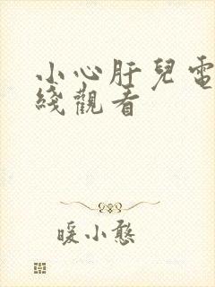 小心肝儿电影在线观看封面