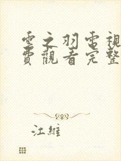 云之羽电视剧免费观看完整版第六集