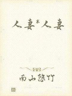 人妻*人妻
