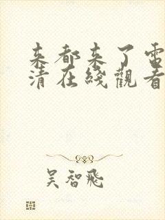 来都来了电影高清在线观看西瓜