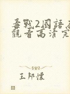 毒战2国语在线观看高清完整版电影