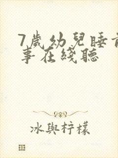 7岁幼儿睡前故事在线听封面