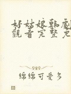 好姑娘韩剧在线观看完整免费高清