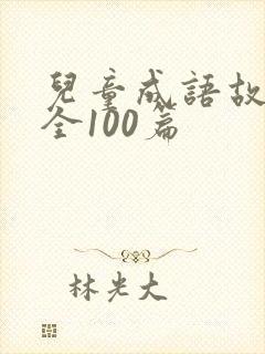 儿童成语故事大全100篇封面